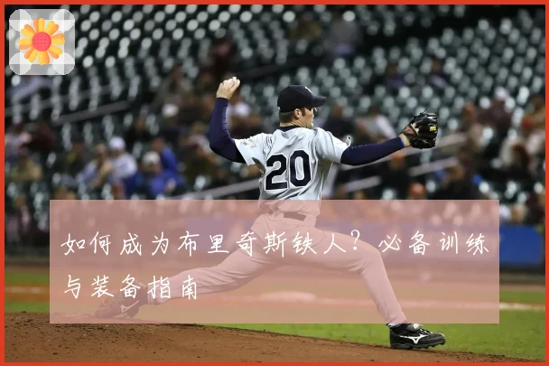 如何成为布里奇斯铁人？必备训练与装备指南