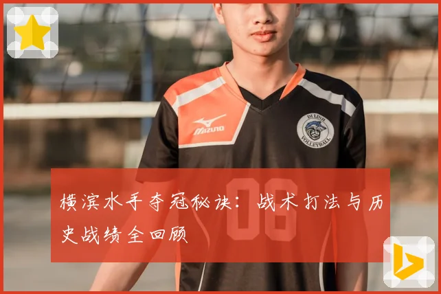 横滨水手夺冠秘诀:战术打法与历史战绩全回顾