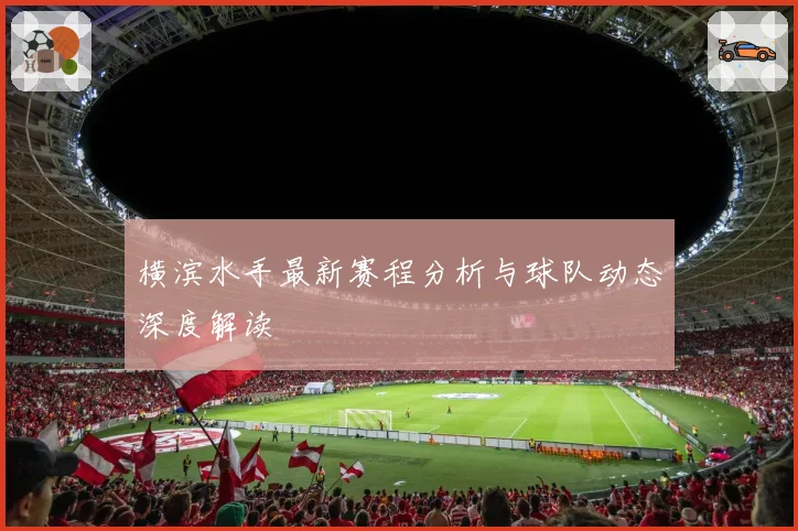 横滨水手最新赛程分析与球队动态深度解读