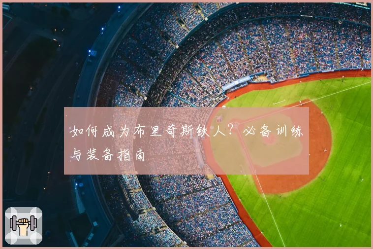 如何成为布里奇斯铁人?必备训练与装备指南