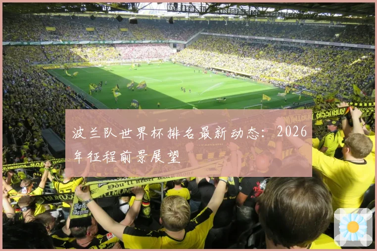 波兰队世界杯排名最新动态：2026年征程前景展望