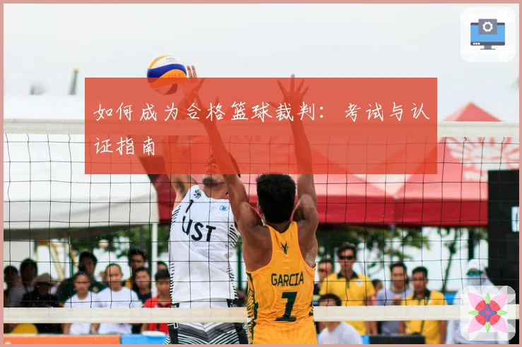 如何成为合格篮球裁判：考试与认证指南