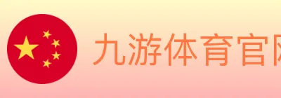 九游体育官网 logo